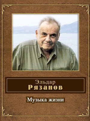 cover image of Музыка жизни (стихотворения)